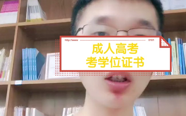 成人高考提升学历,可以考学位证嘛?有什么条件嘛?哔哩哔哩bilibili