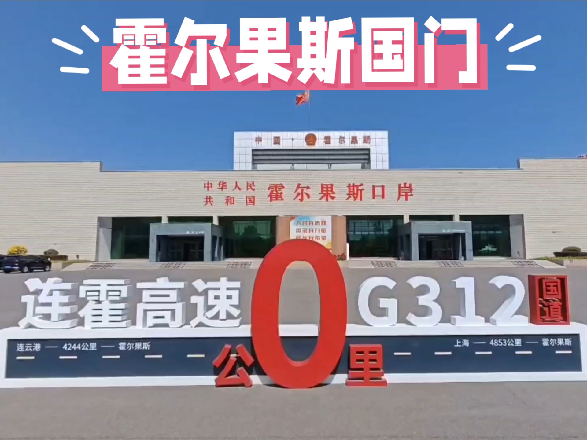 打卡霍尔果斯国门