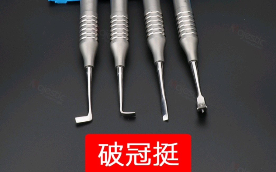 牙用破冠挺