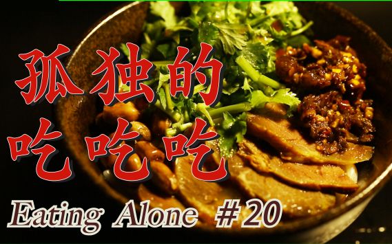 @食帖 《孤独的吃吃吃》#20 卤粉/小锅米线/油泼面/餐蛋面/南瓜面片哔哩哔哩bilibili