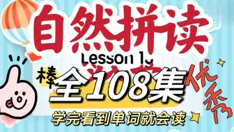 全108集【自然拼读】2025最新小学英语自然拼读课，26个字母讲解让孩子见词能读，英语启蒙必备!