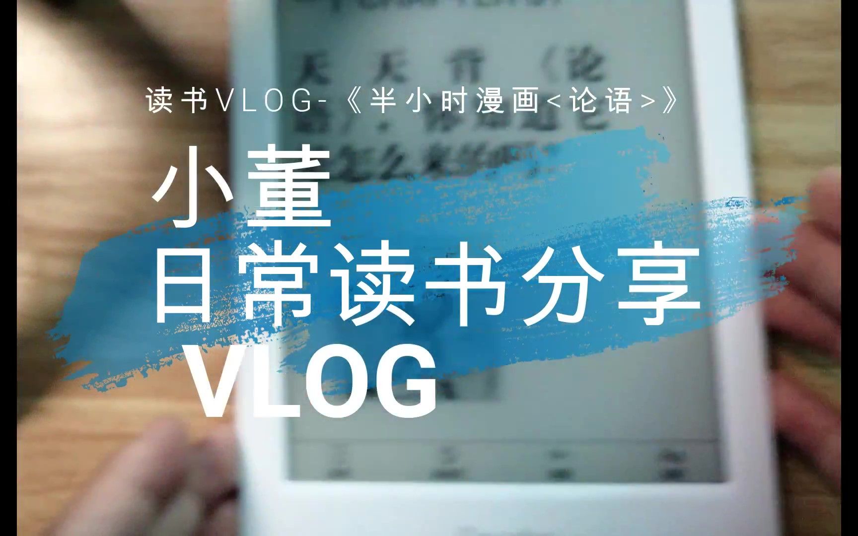 [图]【读书VLOG】-推荐：半小时漫画《论语》