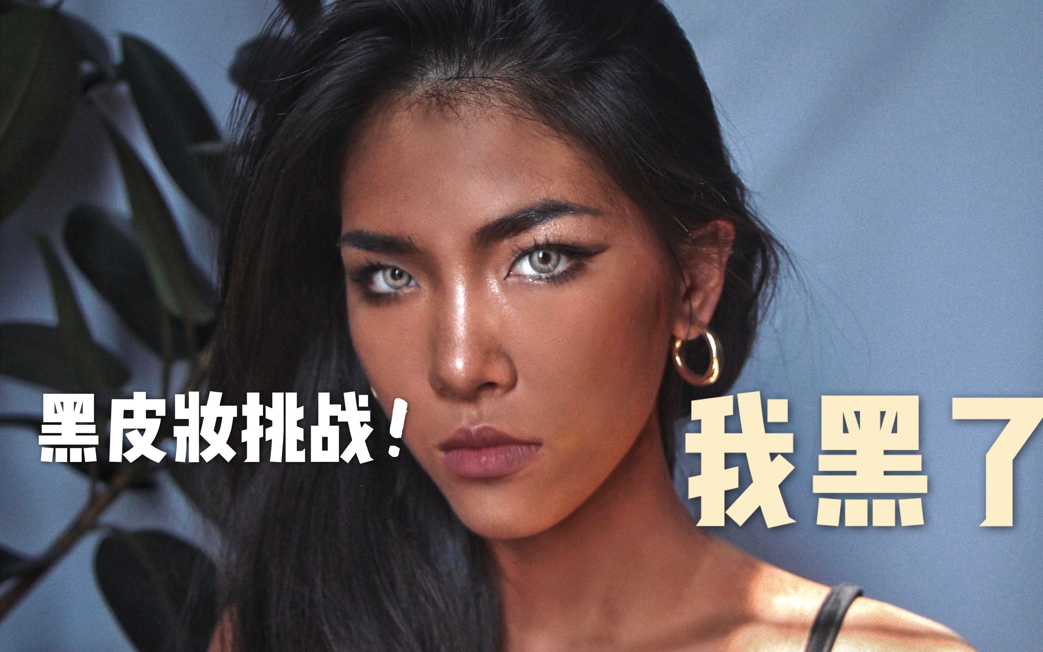 活动  来自瓦坎达的美妆博主?黑皮欧美妆容大挑战!