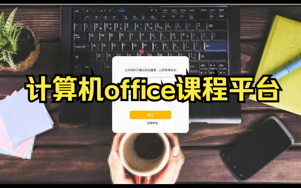 277计算机office课程平台设计与实现【计算机毕业设计ssm】哔哩哔哩bilibili