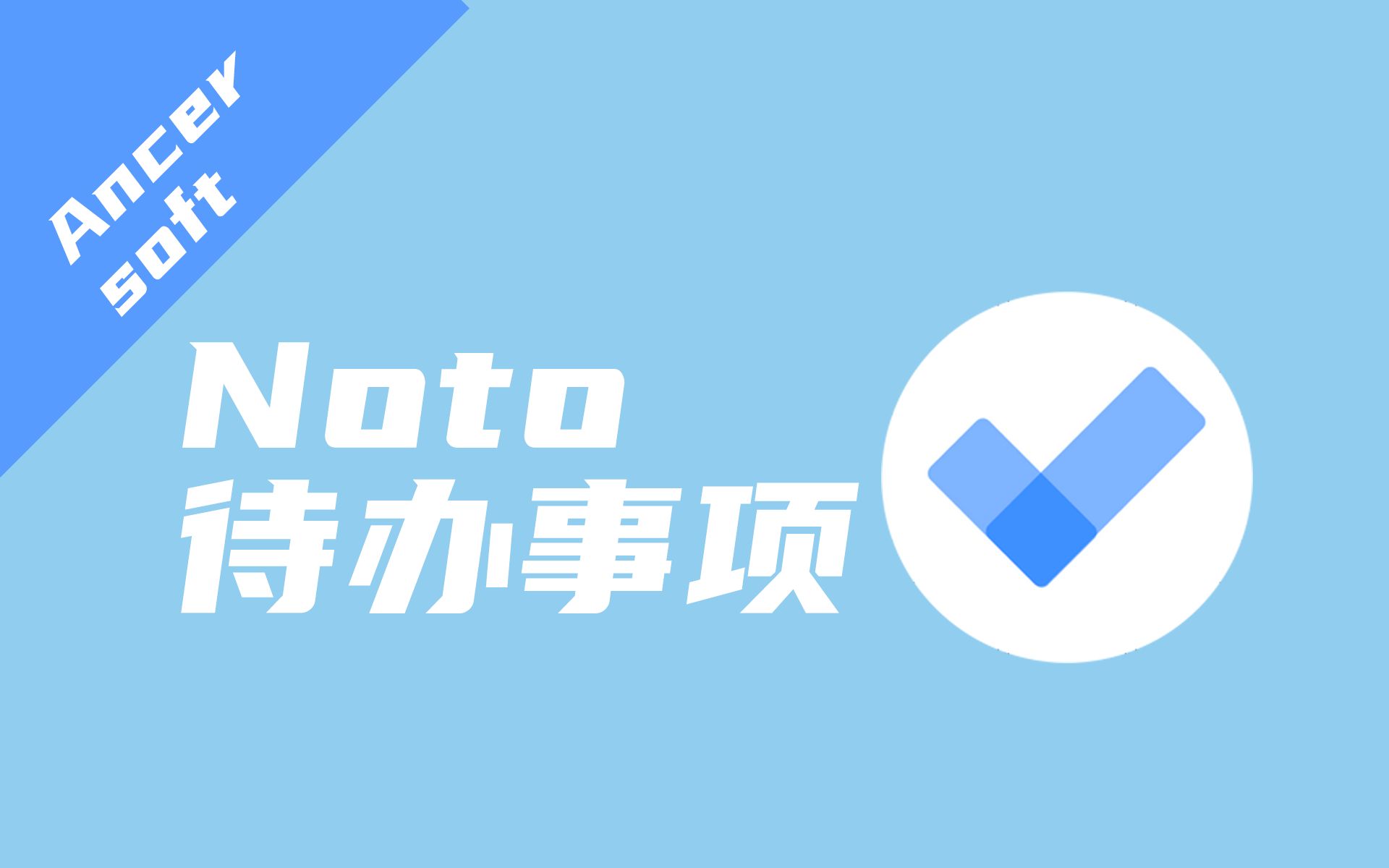 【自制软件】极简的待办事项软件——Noto哔哩哔哩bilibili