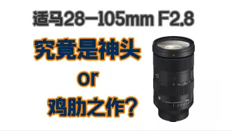 Download Video: 适马28-105mm F2.8究竟是神头还是鸡肋之作？