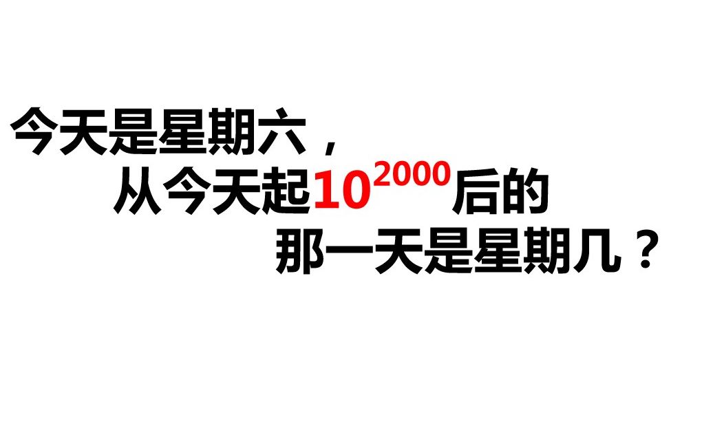 初中数学,今天是星期六,从今天起10Ⲃ𚂺⺥䩥Ž的那一天是星期几?哔哩哔哩bilibili