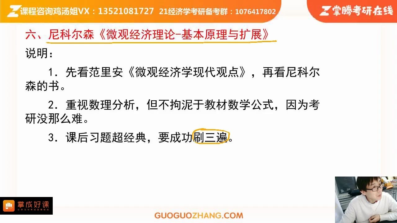 [图]【郑炳/炳哥】21经济学考研教材解读--尼科尔森《微观经济理论-基本原理与扩展》