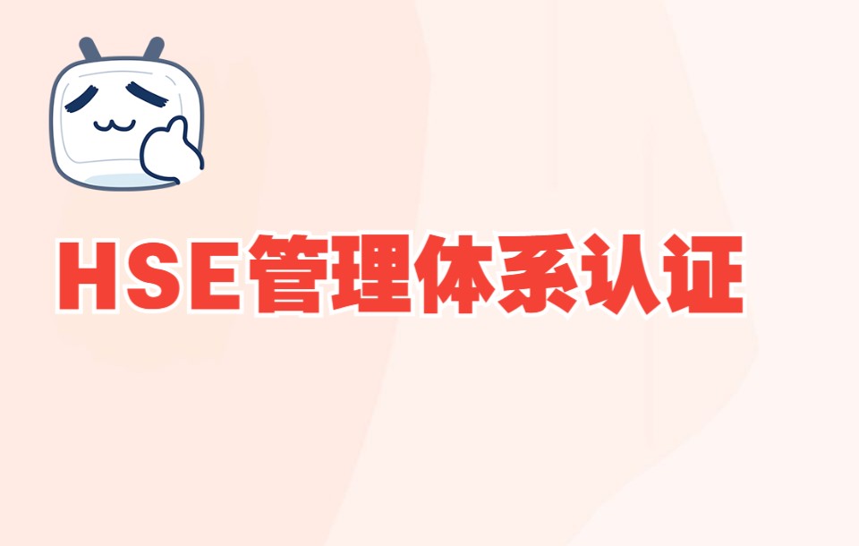 HSE管理体系认证,HSE认证条件,HSE认证条件哔哩哔哩bilibili