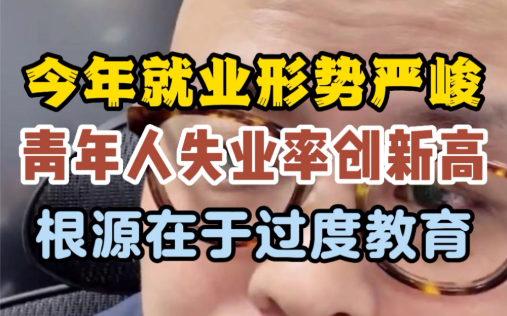 今年就业形势严峻,青年人失业率创新高,根源在于过度教育哔哩哔哩bilibili