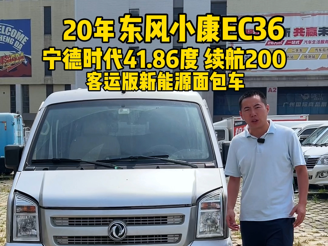 20年东风小康EC36,宁德时代41.86度 续航200左右,客运版新能源面包车哔哩哔哩bilibili