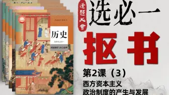 Download Video: 高中历史课本防自学？内容又乱又缺？50分钟帮你捋清选必一第2课第3框：西方资本主义政治制度的产生与发展！5大考点，写上就拿分！丨刘勖雯-高考历史