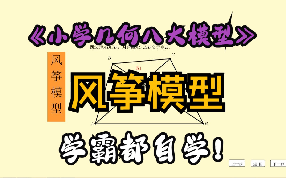 风筝模型定理推导过程,自己讲才能加深理解,自学小学几何八大模型之第五模型哔哩哔哩bilibili