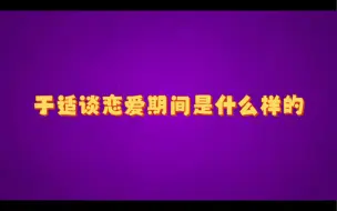 Descargar video: 于适谈恋爱期间是什么样的（20231223直播录播）