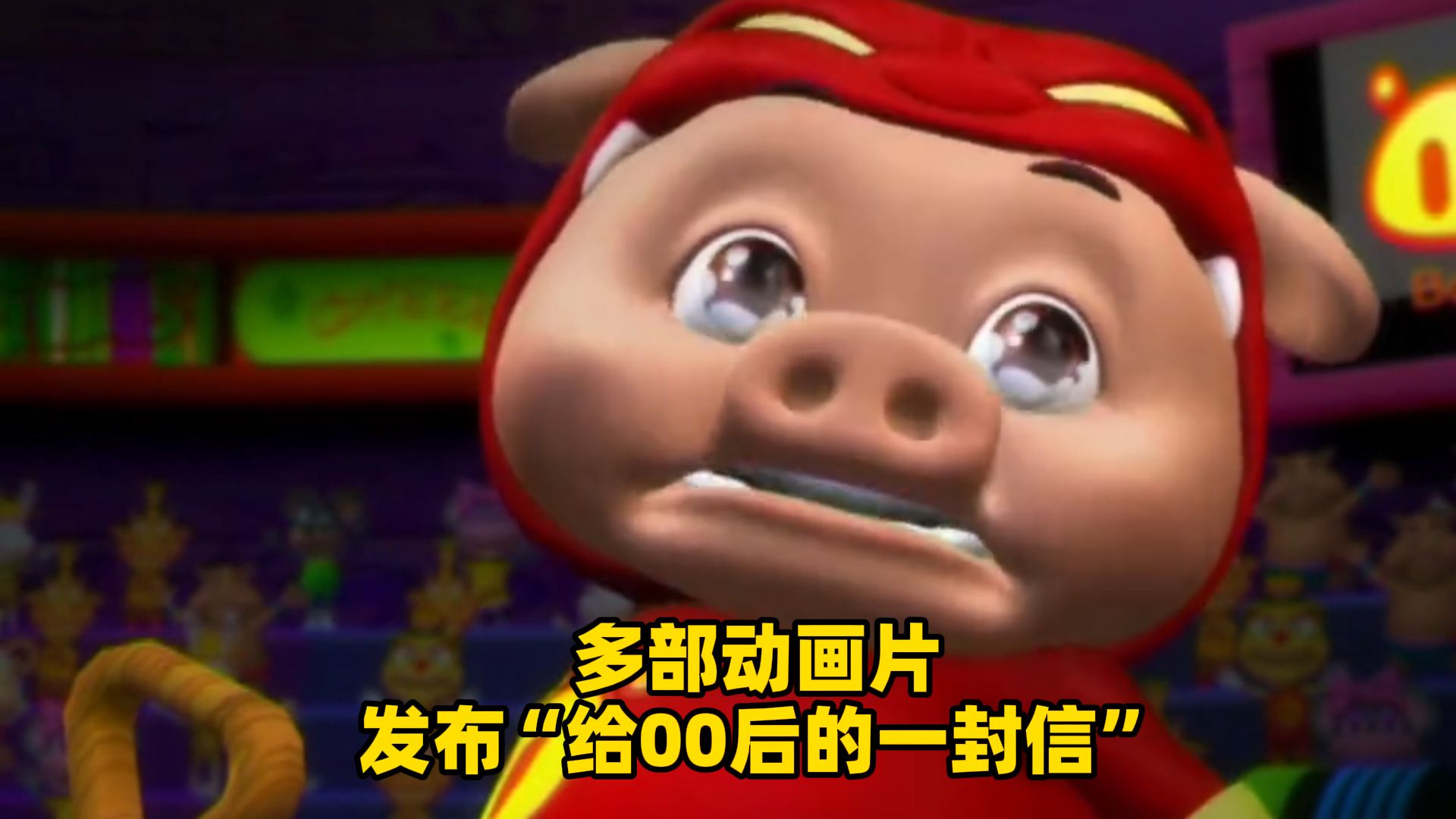 2027年起，最后一批“00后”即将成年，多部动画片发布“给00后的一封信”，引发众多网友共鸣