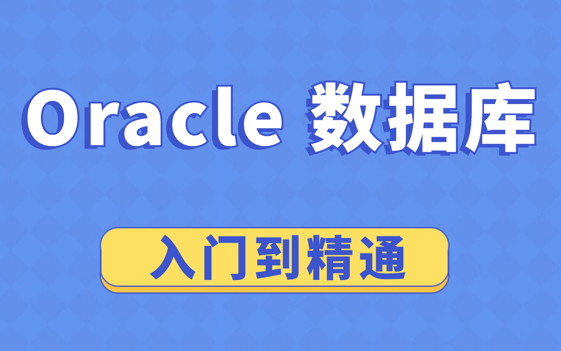 Oracle数据库基础教程,4天从零到熟练使用,共60集讲(完结)哔哩哔哩bilibili