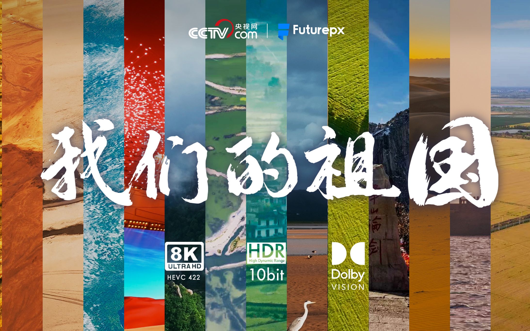 [图]【8K HDR | Dolby Vision | 50FPS】数百名摄影师爆肝90天，用10分钟带你看遍绝美的祖国《我们的祖国》