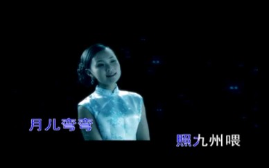 [图]龚玥-月儿弯弯照九州(MV)