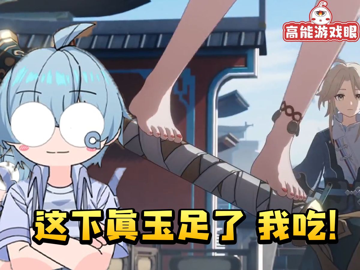 果蝇轰看星穹铁道过场动画云璃出场直接乐了:这下真是玉足了 我吃!