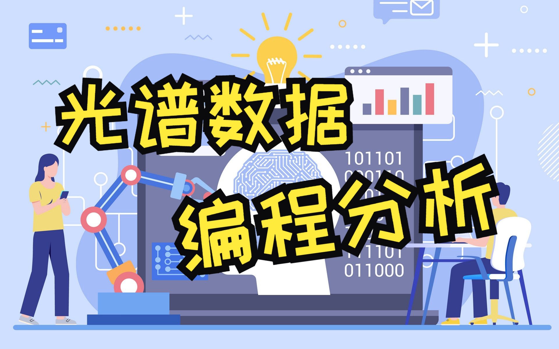 光谱数据的编程分析,化学科学中遇到的光谱数据是什么?