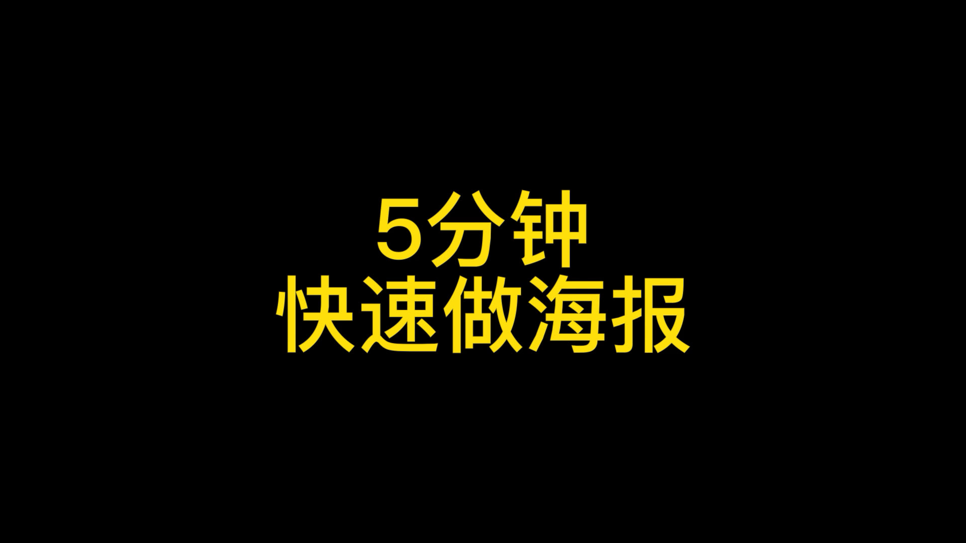 技术小白分享海报制作教程,如果你还不知道这个方法,赶紧收藏哔哩哔哩bilibili