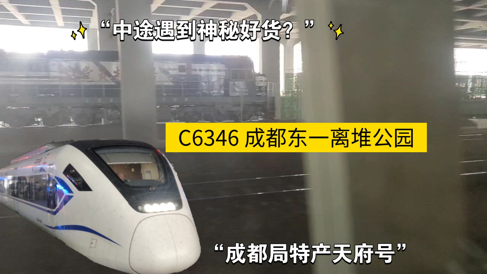 “中途遇到神秘好货？”“成都局特产天府号”“下车即到都江堰”C6346 成都东一离堆公园 运转记录