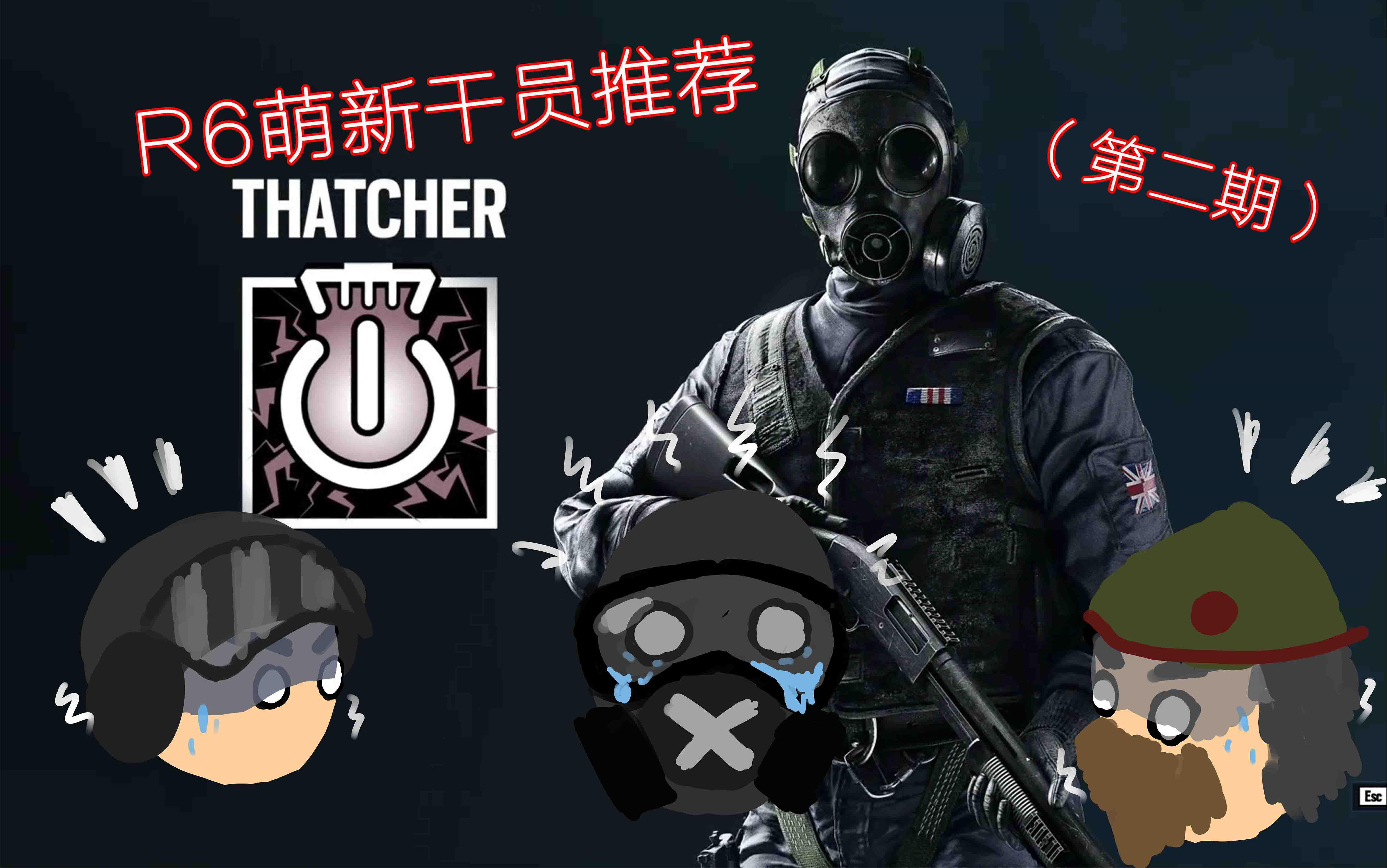 【彩虹六号】r6萌新干员推荐(第二期)