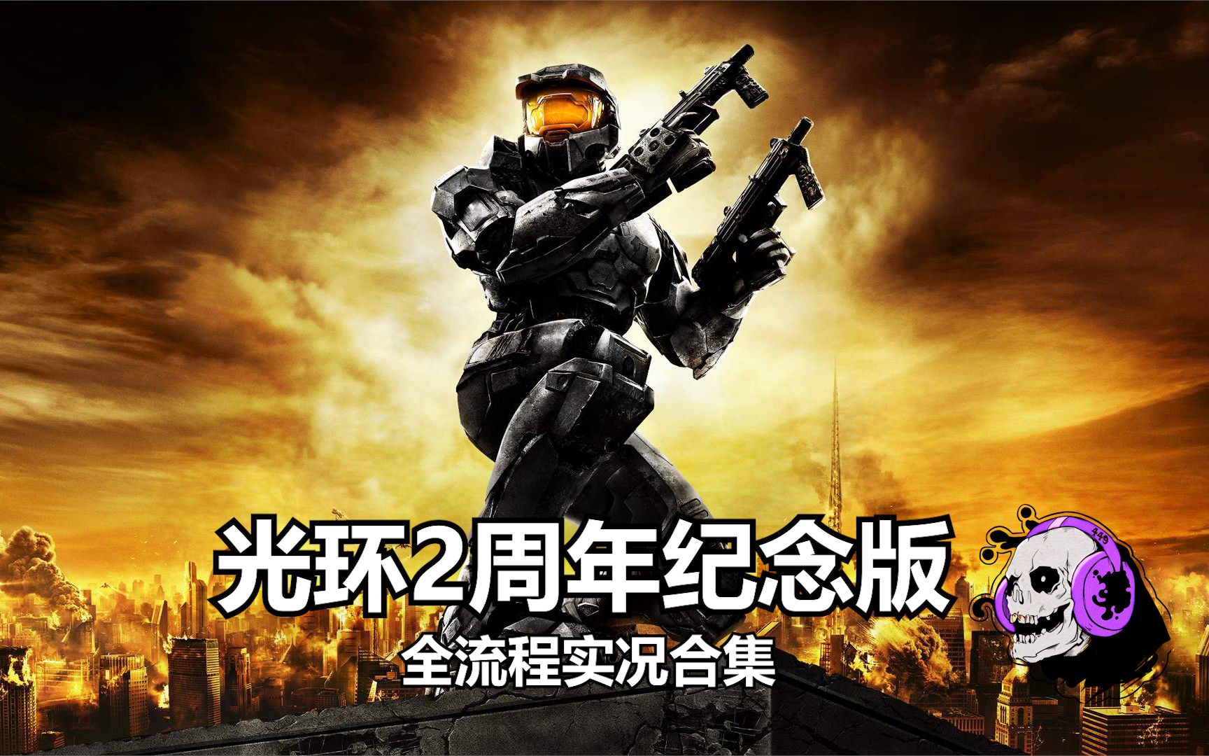 [图]【Halo光环2：周年纪念版】【完结】经典延续！全流程实况合集