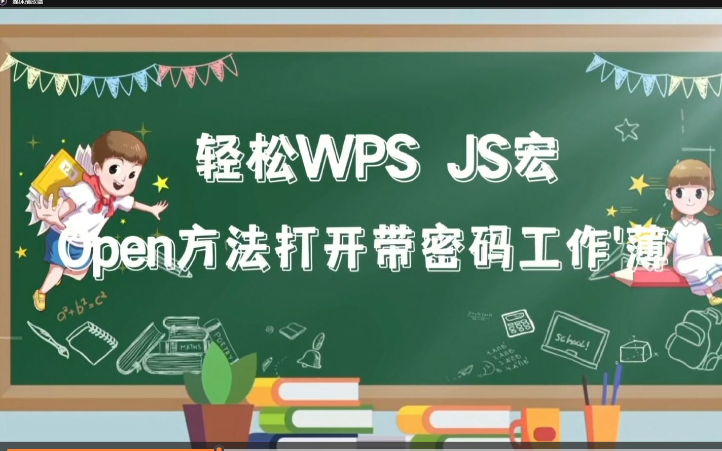 轻松WPS JS宏 使用Open方法的Password参数打开带密码的工作薄哔哩哔哩bilibili