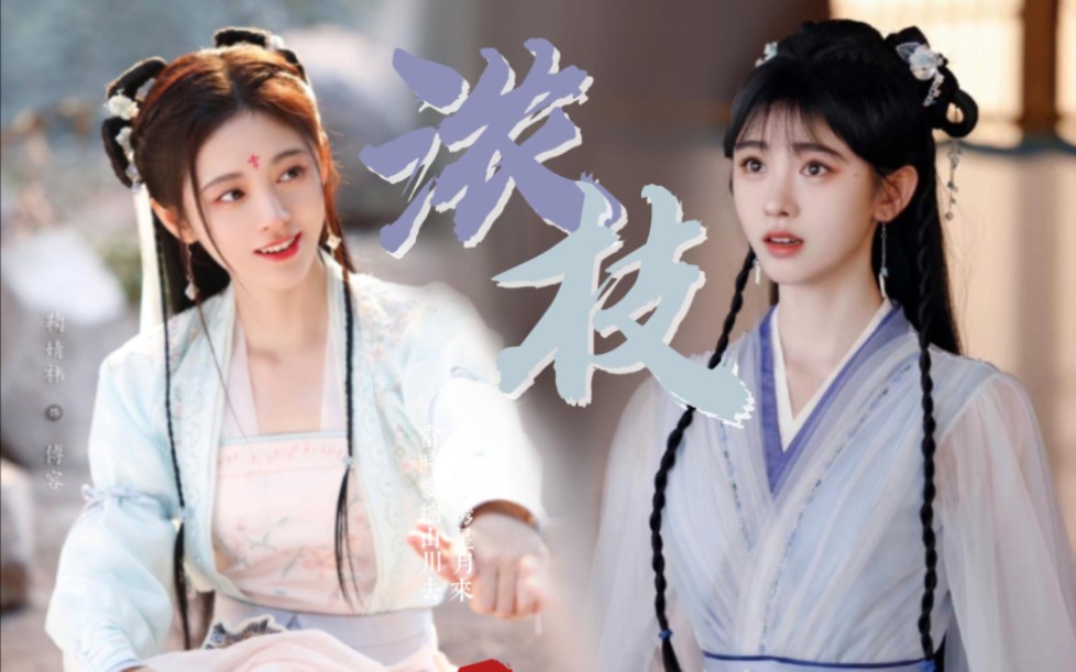 【鞠婧祎/w鞠】傅容72魏枝72云裳羽衣曲"我把好运分你一半啊!