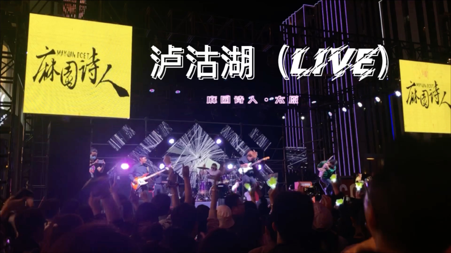 泸沽湖（live）-麻园诗人