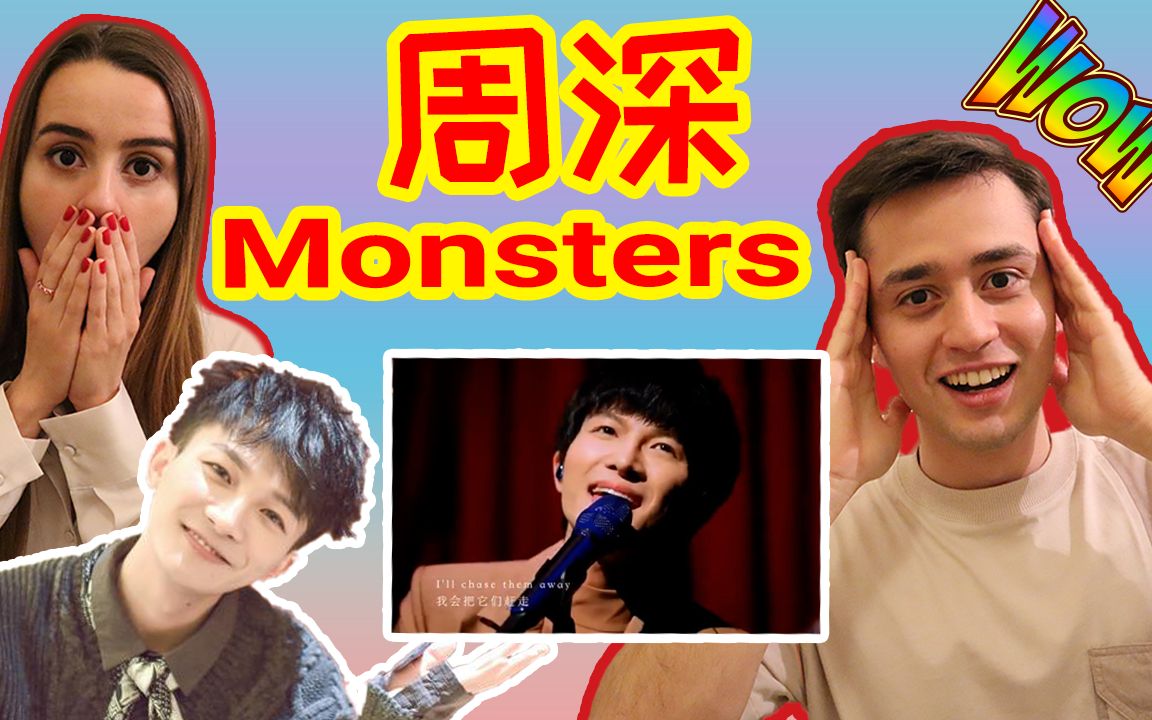 周深唱英語歌《monsters》| 歪果仁reaction