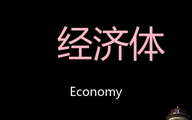 [图]经济体 Chinese Pronunciation Economy