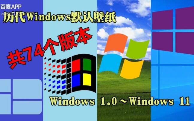 历代Windows默认壁纸,共74个版本,谁敢说全都认识? - 哔哩哔哩