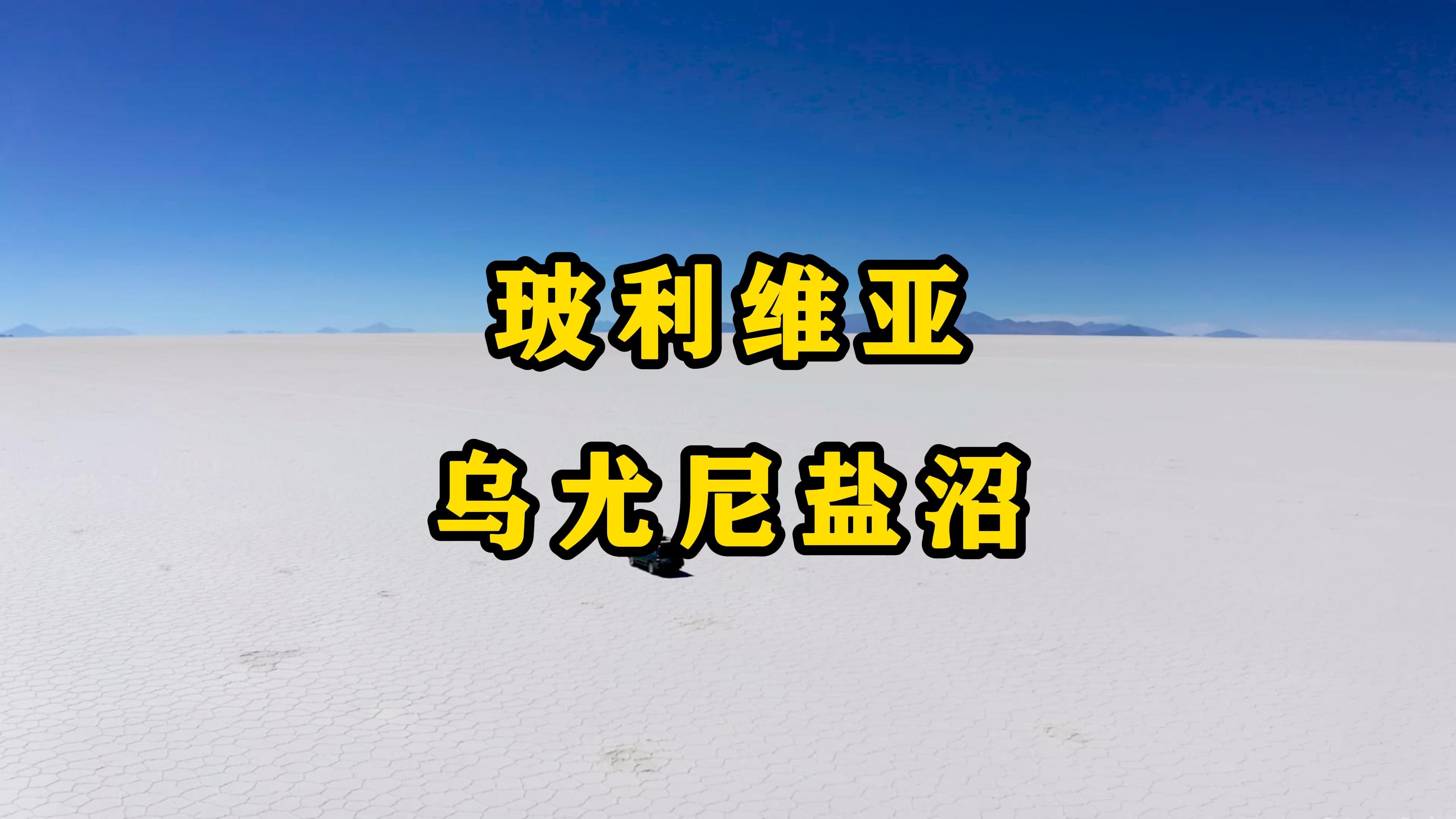 玻利维亚——乌尤尼盐沼