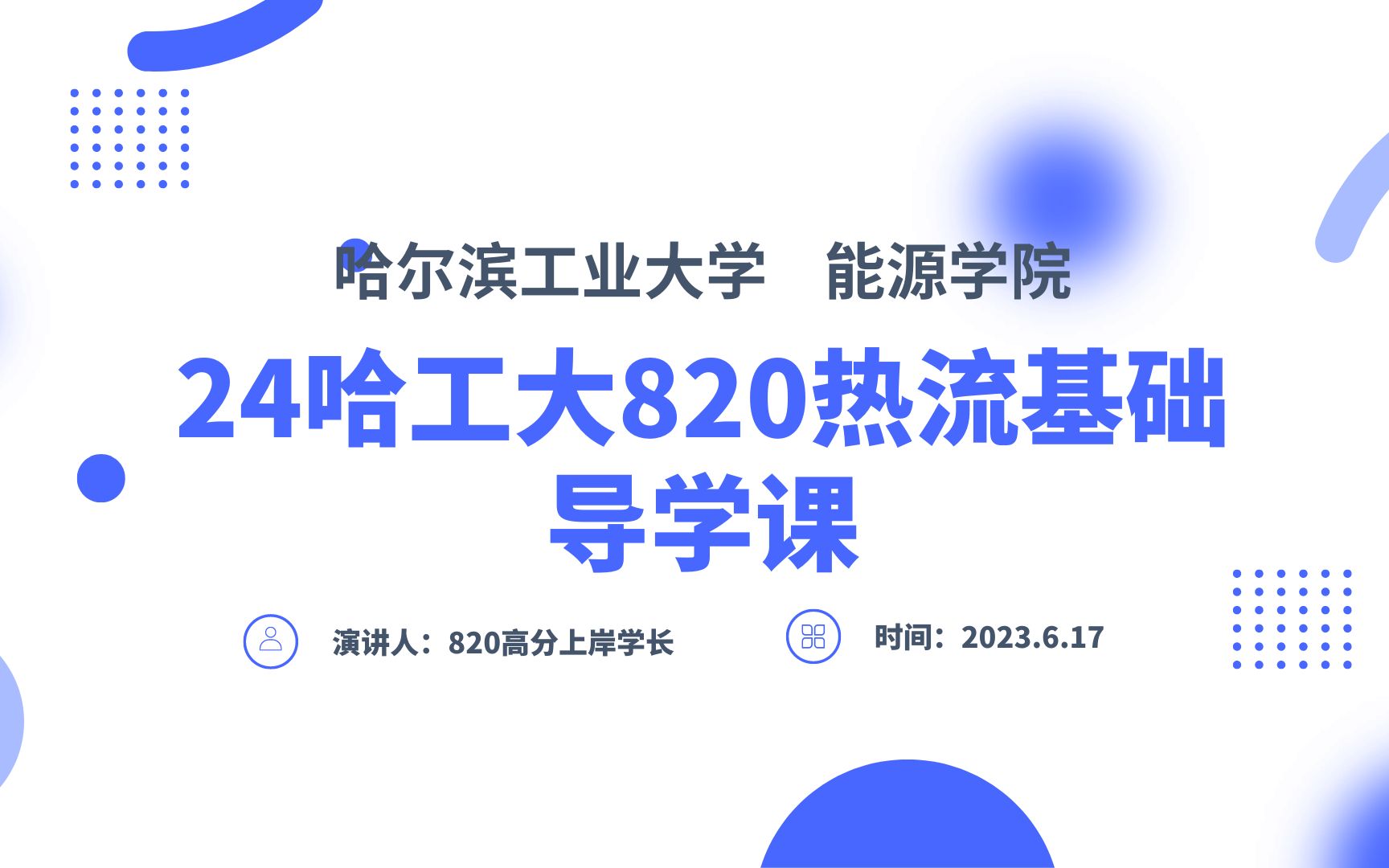 哈尔滨工业大学 哈工大 820热流基础 能源学院全程班导学课,总分400+专业课140+高分学长全程带学哔哩哔哩bilibili