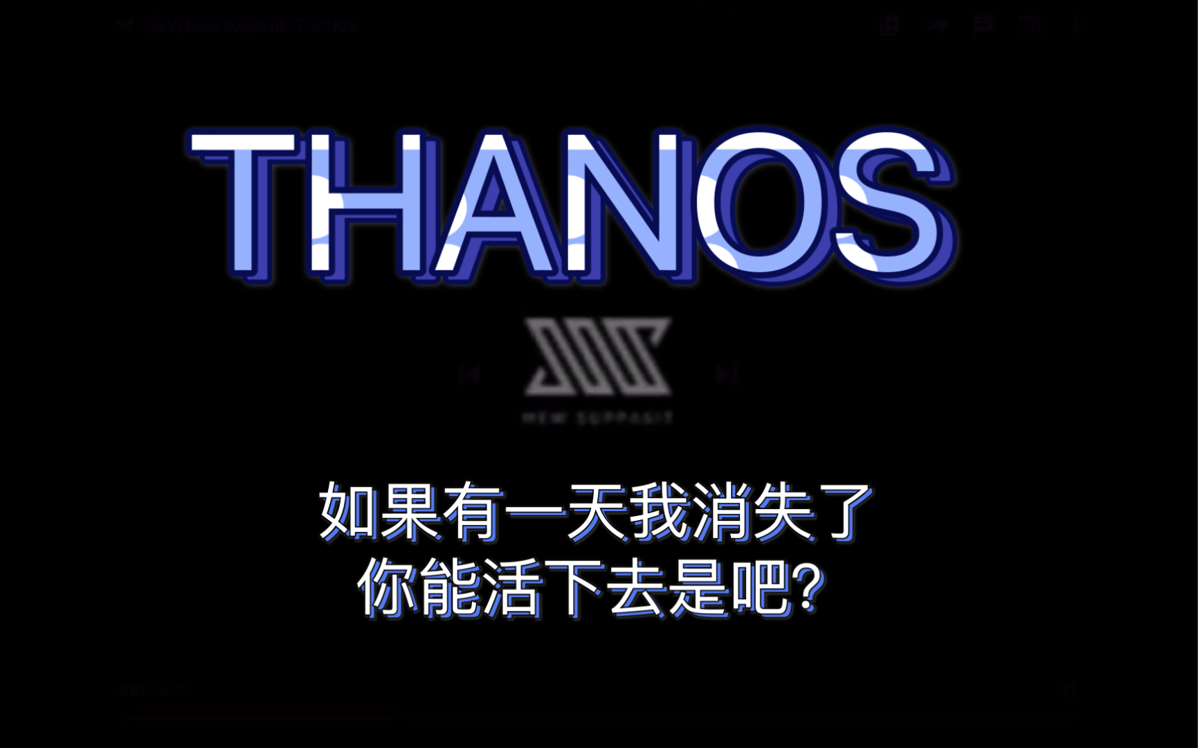 【mewgulf】缪苏帕《THANOS》MV(中英)哔哩哔哩bilibili