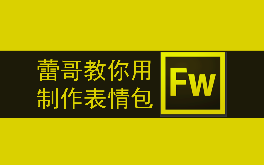 蕾哥出品几分钟教你用fw制作表情包