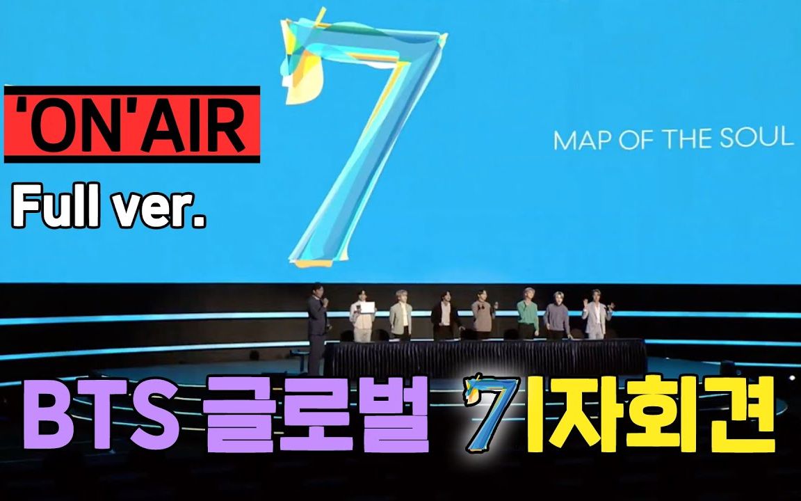 【防弹少年团】200224 map of the soul: 7新闻发布会高清完整版(无字