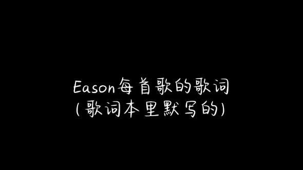 从以前到现在,Eason每首歌的歌词都默写在了歌词本上......哔哩哔哩bilibili