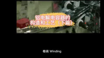 铝电解电容器的构造和工艺（下篇）