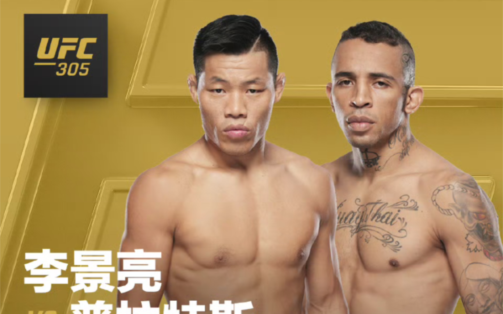 官宣8月18日UFC305 “吸血魔”李景亮vs普拉特斯哔哩哔哩bilibili