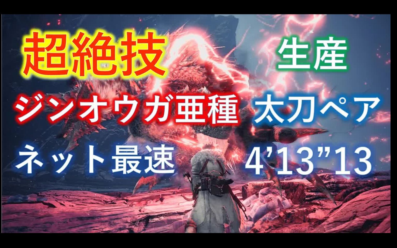 【全网最速、世界第一!】【MH4G】04'13"13 Lv140 狱狼龙 生产太刀 2pt 素材太刀x2 雷狼龙亚种 黑狗【转】【Rald】哔哩哔哩bilibili