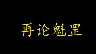 八字碎语16:再论魁罡格哔哩哔哩bilibili