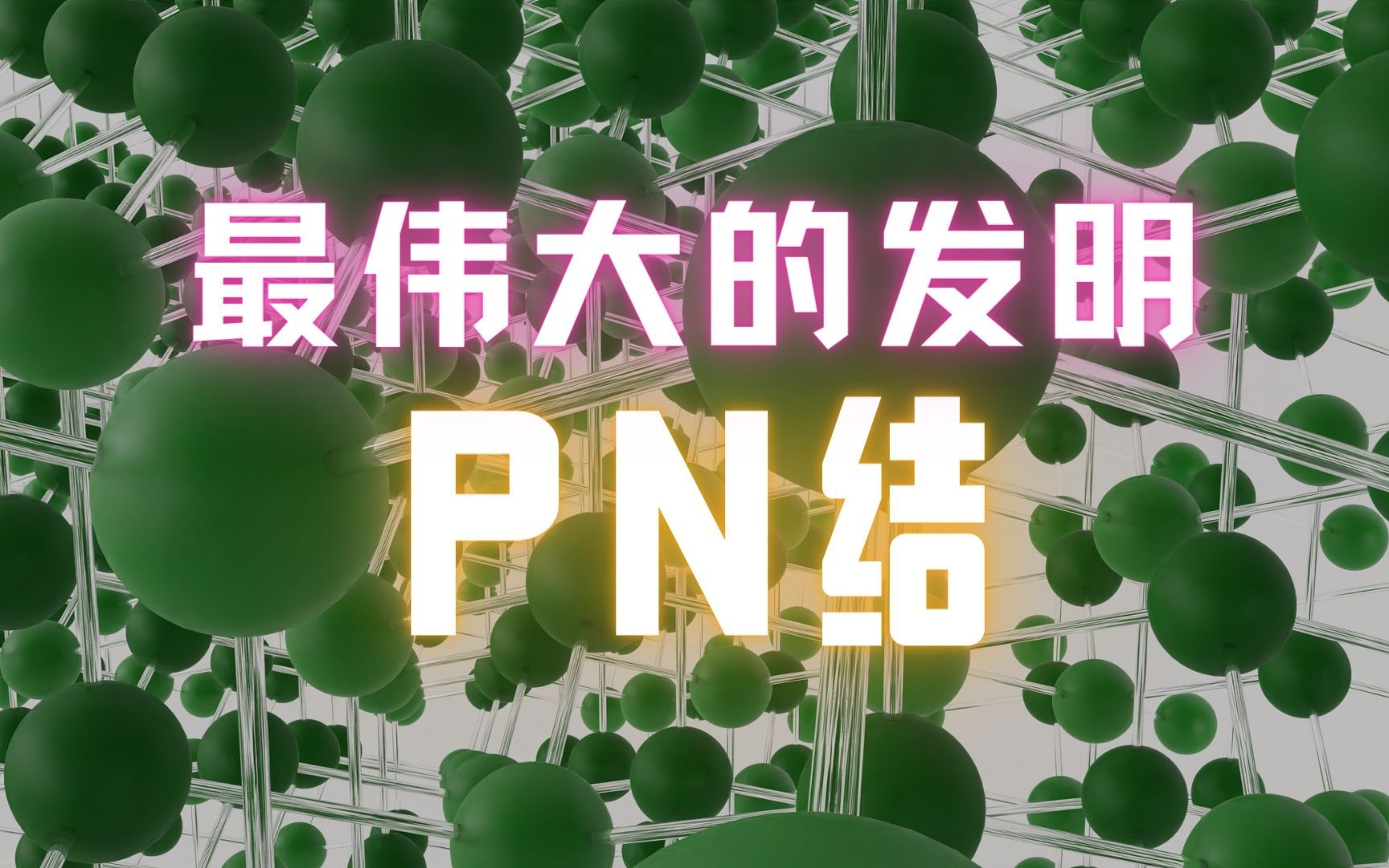 人类最伟大的发明PN结哔哩哔哩bilibili