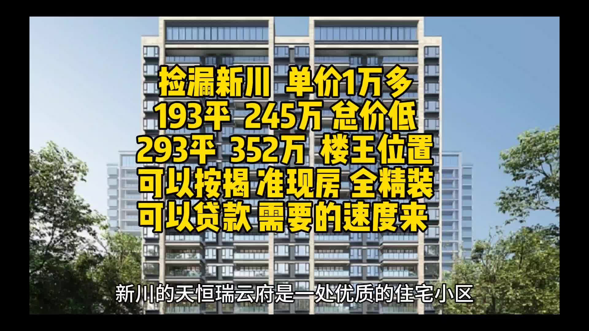 高新区精装底跃单价一万多可按揭193和295户型各一套哔哩哔哩bilibili