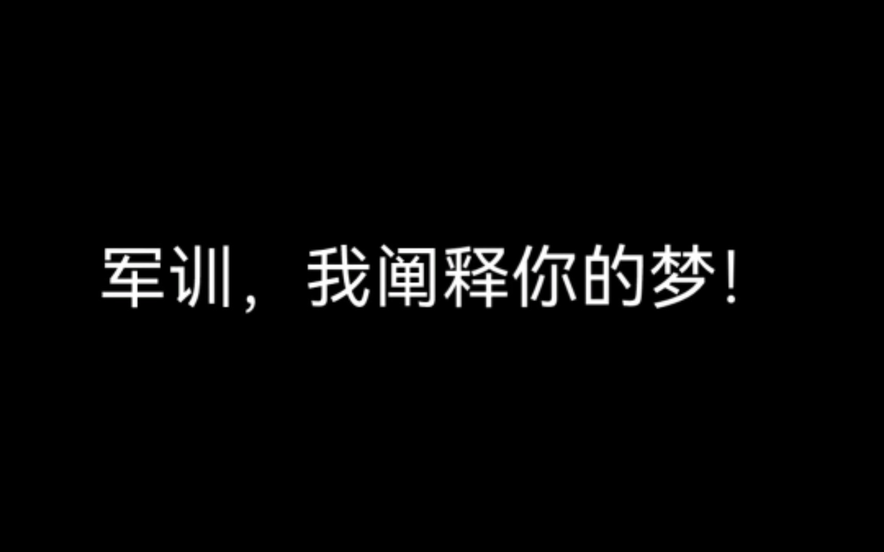 [图]军训，我阐释你的梦