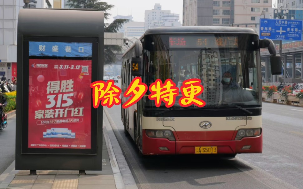 【除夕特更】昆明公交54路海格klq6128ge3型柴油城市客车5851号车财盛