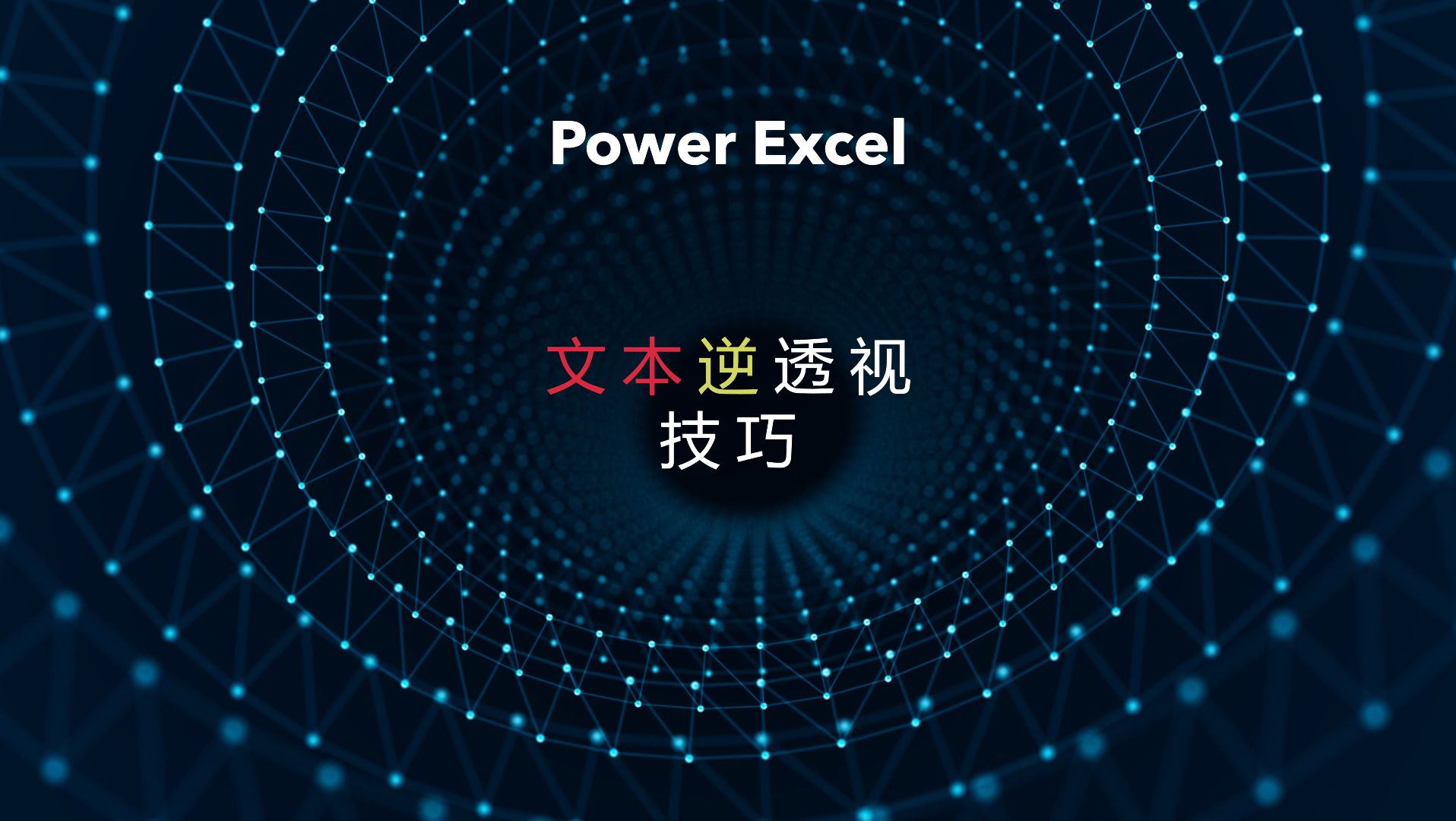 必须掌握的Excel函数技巧:文本逆透视  Power Excel哔哩哔哩bilibili