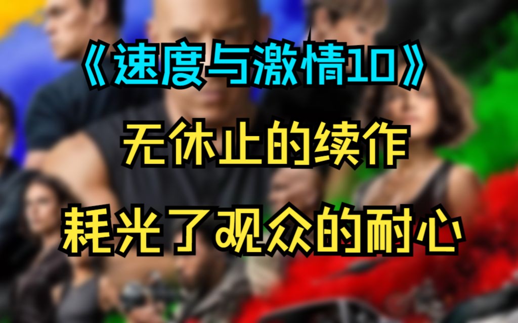 速度与激情10:无休止的续作耗光了观众的耐心哔哩哔哩bilibili